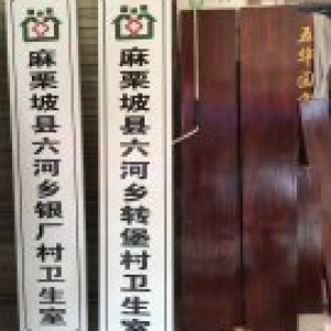 文山六河鄉白底黑字牌匾